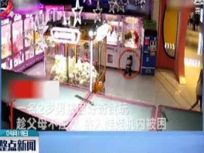 娃娃机里抓出“真娃娃”家长要盯紧