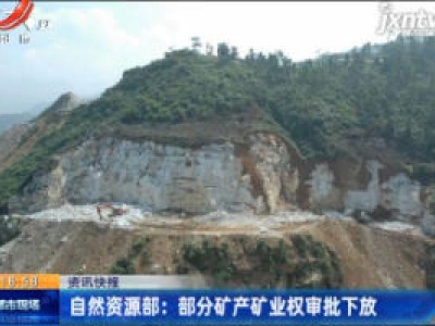 自然资源部：部分矿产矿业权审批下放
