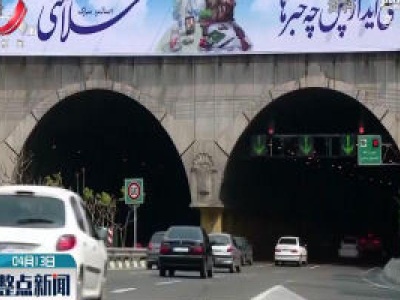 伊朗放开省内城际交通管制 省际交通即将放开