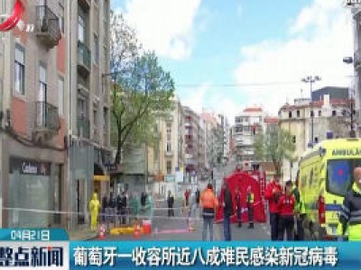葡萄牙一收容所近八成难民感染新冠病毒