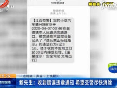 【一追到底·声音】上饶鄱阳·鲍先生：收到错误违章通知 希望交警尽快消除
