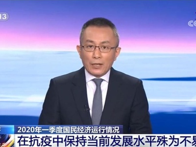 战“疫”每日观察丨一季度经济数据怎么看？兜住底迎难而上 强信心化危为机