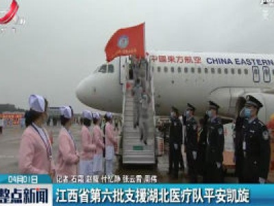 江西省第六批支援湖北医疗队平安凯旋