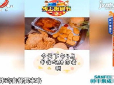 线上美食节——大吉大利 今晚吃鸡