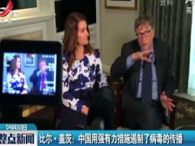 比尔·盖茨：中国用强有力措施遏制了病毒的传播