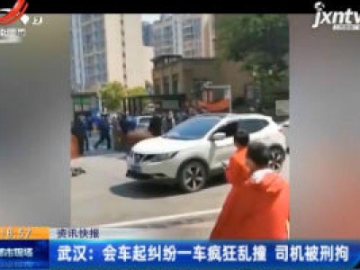 武汉：会车起纠纷一车疯狂乱撞 司机被刑拘