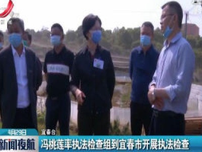 冯桃莲率执法检查组到宜春市开展执法检查
