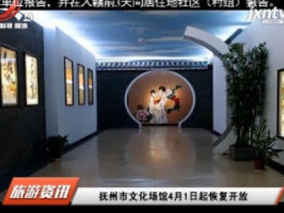抚州市文化场馆4月1日起恢复开放