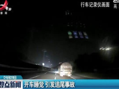 九江：开车睡觉 引发追尾事故