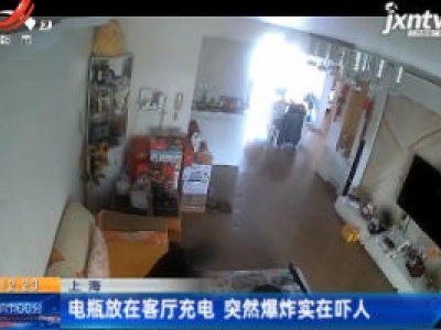 上海：电瓶放在客厅充电 突然爆炸实在吓人