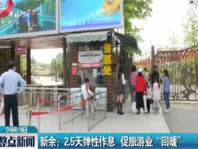 新余：2.5天弹性作息 促旅游业“回暖”