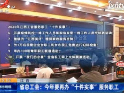 江西省总工会：2020年要再办“十件实事”服务职工