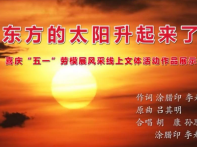 南昌县开展庆“5·1”线上文体展示活动