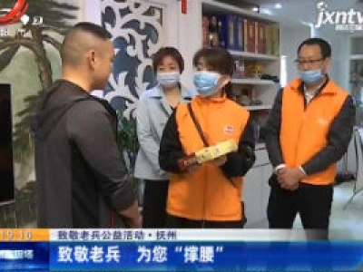 【致敬老兵公益活动】抚州：致敬老兵 为您 “撑腰”