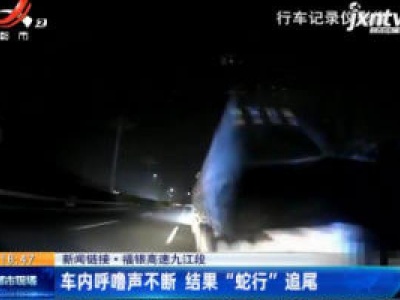 福银高速九江段：车内呼噜声不断 结果 “蛇行” 追尾