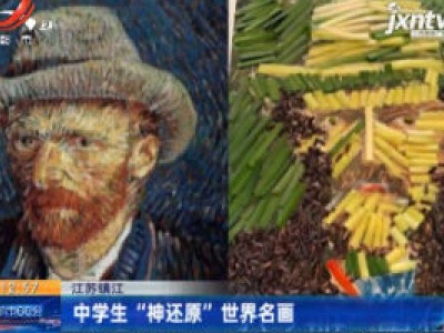 江苏镇江：中学生“神还原”世界名画