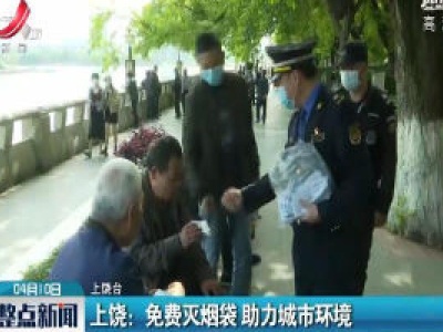 上饶：免费灭烟袋 助力城市环境