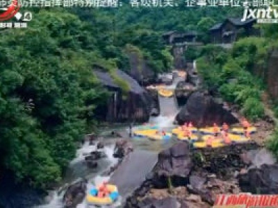 【爱江西 健康游】抚州：大觉山“开漂” 上百名游客激情挑战