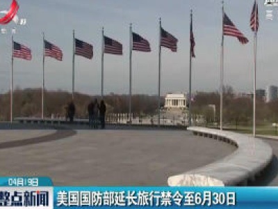 美国国防部延长旅行禁令至6月30日