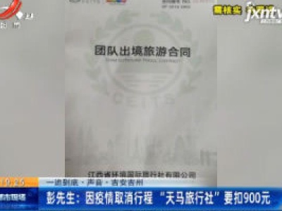 【一追到底·声音·吉安吉州】彭先生：因疫情取消行程 “天马旅行社” 要扣900元