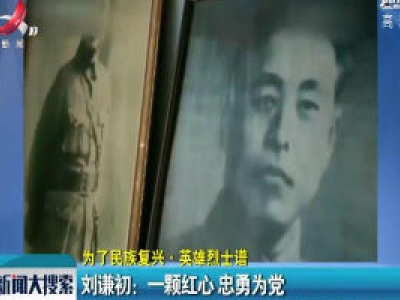 【为了民族复兴·英雄烈士谱】刘谦初：一颗红心忠勇为党