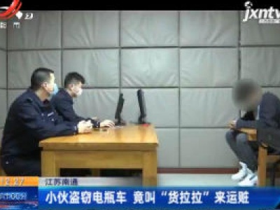 江苏南通：小伙盗窃电瓶车 竟叫“货拉拉”来运脏赃