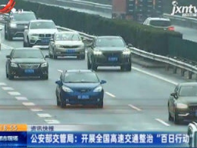 公安部交管局：开展全国高速交通整治 “百日行动”
