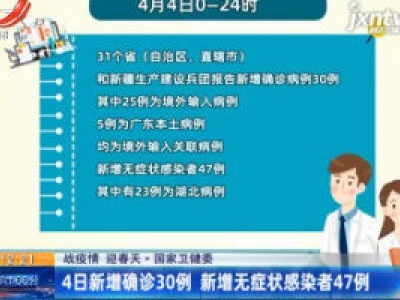 【战疫情 迎春天】国家卫健委：4日新增确诊30例 新增无症状感染者47例