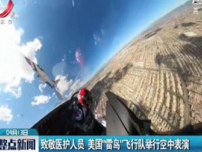 致敬医护人员 美国“雷鸟”飞行队举行空中表演