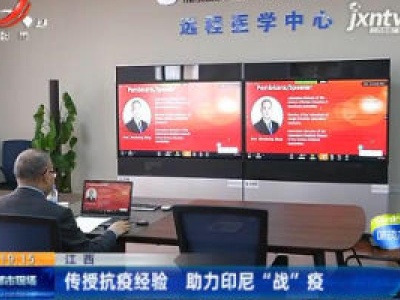 江西：传授抗疫经验 助力印尼 “战” 疫