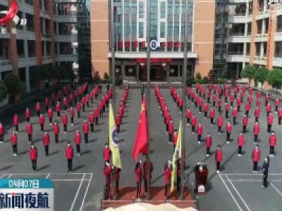 开学第一课：致敬抗疫英雄 立志学习报国