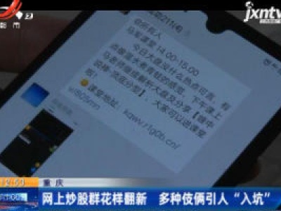 重庆：网上炒股群花样翻新 多种伎俩引人“入坑”