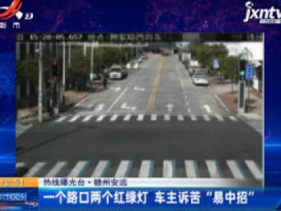 【热线曝光台】赣州安远：一个路口两个红绿灯 车主诉苦“易中招”