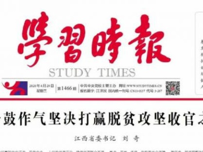 江西省委书记刘奇：一鼓作气坚决打赢脱贫攻坚收官之战