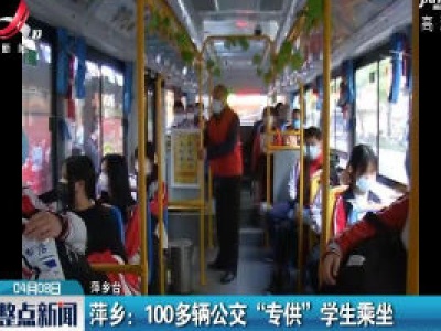 萍乡：100多辆公交“专供”学生乘坐