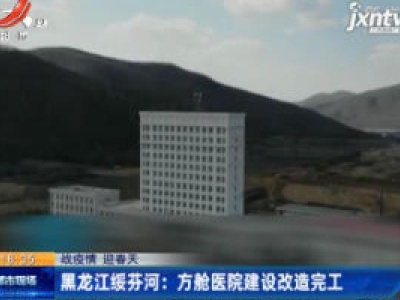 【战疫情 迎春天】黑龙江绥芬河：方舱医院建设改造完工