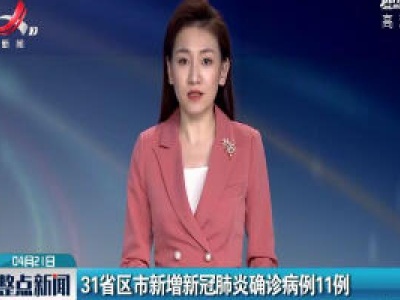 31省区市新增新冠肺炎确诊病例11例