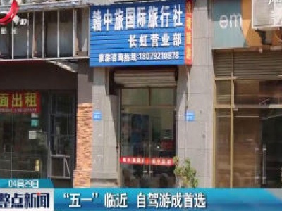 “五一”临近 自驾游成首选