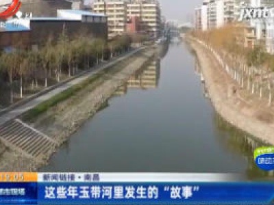 【新闻链接】南昌：这些年玉带河里发生的“故事”