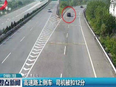 高速路上倒车 司机被扣12分