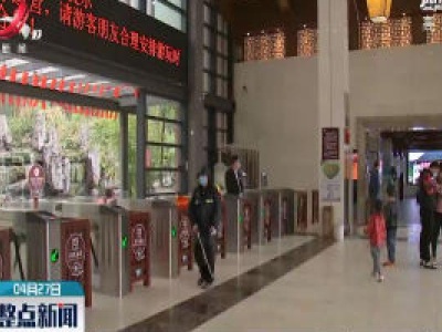 江西各景区做好安全自检迎“五一”