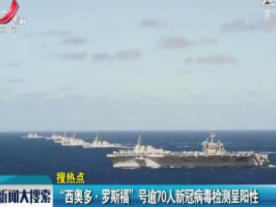 “西奥多·罗斯福”号逾70人新冠病毒检测呈阳性