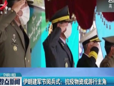 伊朗建军节阅兵式：抗疫物资成游行主角