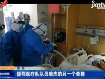 南昌：援鄂医疗队队员喻杰的另一个牵挂
