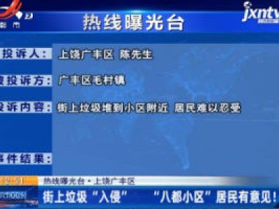 【热线曝光台】上饶广丰区：街上垃圾“入侵” “八都小区”居民有意见！