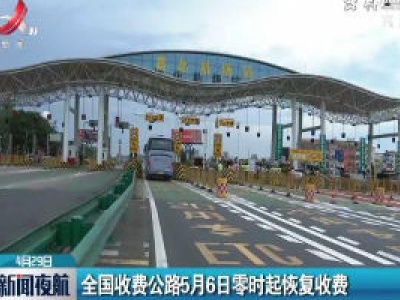 全国收费公路5月6日零时起恢复收费