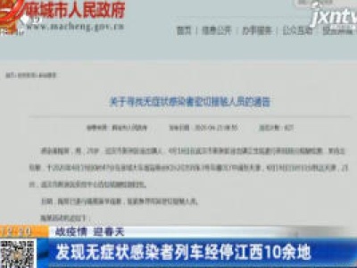 【战疫情 迎春天】发现无症状感染者列车经停江西10余地