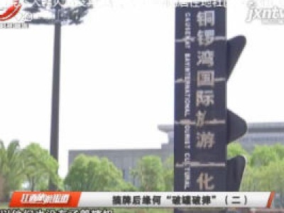 摘牌后缘何“破罐破摔”（二）