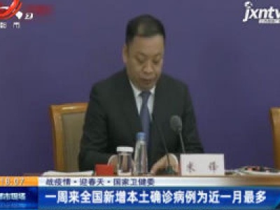 【战疫情 迎春天】国家卫健委：4月10日至17日全国新增本土确诊病例为近一月最多