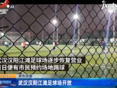 武汉汉阳江滩足球场开放